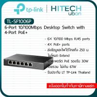 ราคา ประกัน LT TL SF1006P 6 Port 10 100Mbps Desktop PoE Switch 4Port POE 67W สวิตช์ฮับ สวิตช์PoE HITECHUBON (18512355867)