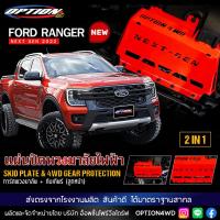 ราคา Option4WD กันแคร้ง การ์ดพวงมาลัย กันกระแทกเกียร์ลูกหน้า ป้องกัน เศษหิน ใต้ท้องรถยนต์ สำหรับรุ่น FORD RANGER NEXTGEN พร้อมส่ง ส่งไว 1 2 วัน เก็บปลายทาง (18685272616)