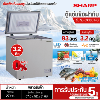 ราคา SHARP ตู้แช่แข็งฝาทึบ ตู้แช่เย็นแช่แข็ง ตู้แช่ ชาร์ป 3 2 คิว รุ่นใหม่ SJ CX100T ราคาถูก รับประกันศูนย์ 5 ปี จัดส่งทั่วไทย เก็บเงินปลายทาง (21328041048)