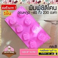 ราคา แม่พิมพ์ซิลิโคน กุหลาบ เหลี่ยม Rose Silicone Mold ทรงสูง พิมพ์ซิลิโคน พิมพ์ขนม Pudding เยลลี่ พิมพ์วุ้น พิมพ์สบู่ ถาดน้ำแข็ง พิมพ์ซิลิโคนทำขนม พิมพ์เค้ก (13141868396)