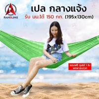 ราคา เปลสนาม เปลญวน เปลไกว เปลกลางแจ้ง เปลผูกนอน เปลแขวน ระบายอากาศ รับน้ำหนัก 150 กก เปลญวนผู้ใหญ่ ทนทาน ขนาด 195x130 cm (7724592724)