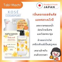 ราคา พร้อมส่ง ครีมอาบน้ำญี่ปุ่น Kose รุ่น Natu Savon Select Body Wash กลิ่นดอกออสมันตัสและดอกเนโรลี 360 ml (20960684720)