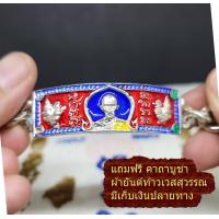 ราคา เลสเงินข้อมือ สร้อยข้อมือ หลวงพ่อรวย วัดตะโก รุ่นไตรมาส59 95 เนื้อเงิน ลงยาแดง หน้าน้ำเงิน แถมฟรี ผ้ายันต์ สร้อยข้อมือครูบาบุญชุ่ม คาถา (17416237585)