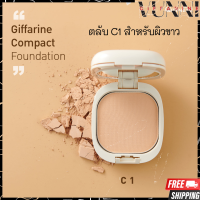 ราคา แป้งผสมรองพื้น กิฟฟารีน แป้งผสมรองพื้น แป้งพัฟ แป้งตลับ แป้งคุมมัน แป้งตลับคุมมัน แป้งคุมมัน Giffarine Compact Foundation (18083459353)