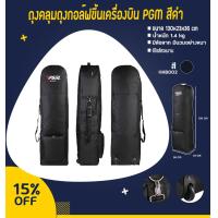 ราคา กระเป๋าใส่ถุงกอล์ฟขึ้นเครื่องบิน PGM หลากหลายสีให้เลือก HKB002 (5840514033)