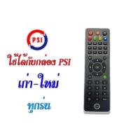 ราคา PSI REMOTE PSI ใช้กับกล่องดาวเทียม PSI ได้ทุกรุ่น (120612322)