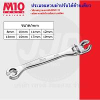 ราคา M10 Thailand ประแจแหวนผ่าแบบปรับได้ข้างเดียว SINGLE END FLEXIBLE FLARE NUT WRENCH 6PT ขนาด 8มม 19มม โปรดเลือกขนาด (21338129693)
