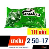ราคา ยางในมอเตอร์ไซค์ ยางใน COBRA 200 17 225 17 250 17 275 17 250 14 275 14 (21176735058)