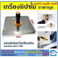ราคา Naturehike เกรียงยิปซั่ม กระบะฉาบยิบซั่ม เกรียงยิปซัม อลูมิเนียม เกียงฉาบฝ้าเพดาน กะบะฉาบปูน อุปกรณ์งานฝ้า เกรียง เกียง เกียงฉาบ เกียงฉาบฝ้า (19012218166)