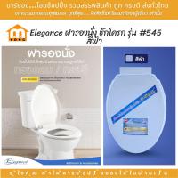 ราคา Elegance ฝารองนั่ง ชักโครก รุ่น 545 สีฟ้า ทนทาน ติดตั้งง่าย ขนาดมาตรฐานทั่วไป (20713741560)