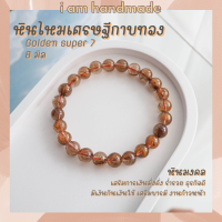 ราคา หินนำโชค หินไหมเศรษฐีกาบทอง ขนาด 8 มิล Golden Super 7 หินแท้ เสริมการเงิน มั่งคั่ง ร่ำรวย ธุรกิจดี หินมงคล กำไลหิน (16193746719)