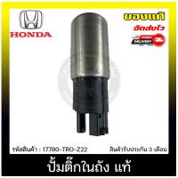 ราคา ปั้มติ๊กในถัง แท้ ยี่ห้อ HONDA รุ่น CIVIC FD ปี 2006 2011 รหัสสินค้า 17780 TRO Z22 แท้ 100 (11094089236)