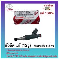 ราคา แชร์ 0 หัวฉีด 12รู แท้ห้าง วีโก้ 2TR รหัสอะไหล่ 23209 0C010 ยี่ห้อTOYOTAรุ่นVIGO เบนซิน 2 7 2TR ผู้ผลิตDENSO (11700050278)