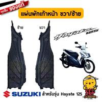 ราคา แผ่นพักเท้าหน้า FOOTBOARD แท้ Suzuki Hayate 125 (10961970121)