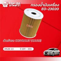 ราคา กรองน้ำมันเครื่อง เชฟโรเลต ครูซ CHEVROLET CRUZE DIESEL 2 0 150 HP ปี 2011 2012 ยี่ห้อ ซากุระ รหัสสินค้า EO 23020 (10001805944)
