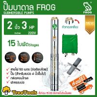 ราคา FROG ปั๊มบาดาล รุ่น 4SHM8 15 2 2 ท่อออก 2 นิ้ว 3 HP 15 ใบพัด 220Vหัวทองเหลือง สายไฟ 50 เมตร สำหรับลงบ่อ 4 นิ้วขึ้นไป บาดาล กบ (3706548792)