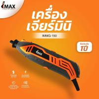 ราคา ของแท้ ส่งด่วน ชุดเจียร์มินิ เจียรสายอ่อน IMAX รุ่น IMMG 150 พร้อมอุปกรณ์ในกล่อง (15490844009)