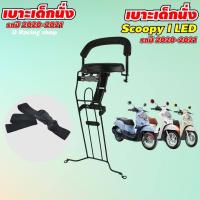 ราคา เบาะที่นั่งเด็ก ติด รถมอเตอร์ไซค์ Honda Scoopy i ปี2021 รุ่น LED พร้อมน๊อตและสายรัด (7921603360)