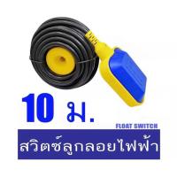 ราคา สวิทซ์ลูกลอยไฟฟ้า ลูกลอย ลูกลอยไฟฟ้า Float switch ใช้ได้ทั้ง 220V 12V 24V สายไฟยาว10เมตร (19141946168)