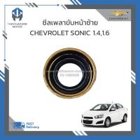 ราคา ซีลเพลาขับหน้าซ้าย CHEVROLET SONIC 1 41 6 ราคา ตัว (19086323616)