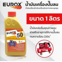 ราคา EUROX น้ำมันเครื่องปั้มลม ของแท้ขนาด EUROX 50 ขนาด 1000 ซีซี น้ำมันหล่อลื่นคุณภาพสูง ช่วยยืดอายุการใช้งานปั๊มลม EUROX PUMA TIGER JET (20926216482)