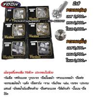 ราคา ชุดน๊อตPcx160ทั้งคัน (20878214358)