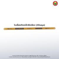 ราคา ใบเลื่อย ตัดเหล็ก 18 ฟัน Eclipse Allways FLEX สีดำ ฟ้า เหลือง HACKSAW BLADE หยาบ ละเอียด หนา บาง ตัดท่อพลาสติก ไม้ เหล็ก อลูมิเนียม สแตนเลส มิตสห Mitsaha (9080208289)