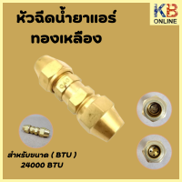 ราคา หัวฉีดนํ้ายาแอร์ Orifice air ออริฟิซ แอร์ มีขนาด ตั้งแต่ 20000 44000 BTU (20639577637)