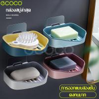 ราคา ecoco กล่องวางสบู่ ที่เก็บสบู่ กล่องสบู่2ชั้น กาวติดผนัง ที่วางสบู่ Soap holder ที่วางสบู่ติดผนัง ชั้นวางของ ชั้นวางสบู่ ติดผนังในห้องน้ำ (5156676627)
