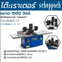 ราคา SCHEPPACH โต๊ะเร้าเตอร์พร้อมมอเตอร์ รุ่น HF50 1500 W เครื่องมือช่าง รับประกัน (20789923746)
