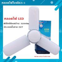 ราคา ST04 หลอดไฟ LED ทรงใบพัด พับเก็บได้ Deformable lamWp 35W 65W 65W 85Wประหยัดพลังงานไฟ ปรับมุมโคมไฟได้ (2109446974)