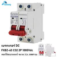 ราคา เบรกเกอร์dc 32A 1000V DC breaker solar FXBZ 63DC C32 2P เซอร์กิตเบรกเกอร์ เบรคเกอร์ (5269918732)