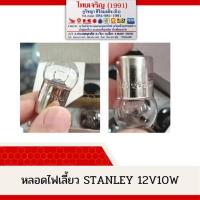 ราคา หลอดไฟเลี้ยวรถยนต์ STANLEY 4125 12V 10W MADE IN JAPAN 10 (17226662876)