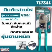 ราคา คีมตัดสายไฟ Total คีมตัดสายเคเบิ้ล 10 นิ้ว รุ่นงานหนัก รุ่น THT115102 Heavy Duty Cable Cutter by METRO (7414452184)