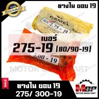 ราคา ยางในขอบ 19 เบอร์ 2 75 19 80 90 19 เบอร์ 3 00 19 90 90 19 สำหรับใส่ล้อขอบ 19 สินค้าคุณภาพดี มีมาตรฐาน (9560907002)