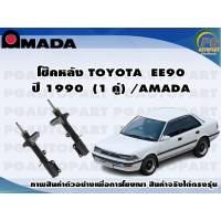 ราคา โช๊คหลัง TOYOTA EE90 1 คู่ AMADA (11375518682)