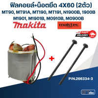 ราคา ฟิลคอยล์ Maktec Makita MT90 MT91A MT190 MT191 N1900B 1900B M1901 M1901B M0910B M0900B ใช้ Spec เดียวกัน (18036446691)