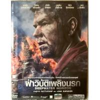 ราคา ดีวีดี Deepwater Horizon ฝ่าวิบัติเพลิงนรก สร้างจากเรื่องจริง แนวแอคชั่นระทึกขวัญ พากย์ไทย5 1 แผ่นแท้มือ 1 หายาก ใส่ซอง สภาพแผ่นสวยใหม่นางฟ้า สุดคุ้มราคาประหยัด (13275722491)
