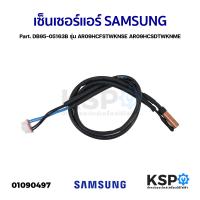 ราคา เซ็นเซอร์แอร์ เซ็นเซอร์น้ำแข็งแอร์ SAMSUNG ซัมซุง Part DB95 05163B รุ่น AR09HCFSTWKNSE AR09HCSDTWKNME อะไหล่แอร์ (21321883246)