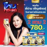 ราคา ส่งด่วน 3 แถม 3 NAKATA Collagen Tri peptide คอลลาเจน คอลาเจน บำรุงข้อ ผิวสวย เปล่งปรั่ง สดใส กระจ่างใส amado อมาโด้ พร้อมส่ง (11259075188)