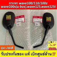 ราคา กระจก wave100 110 รุ่นเเรก wave100zwave100s u box wave125swave125r wave125i รับประกันของเเท้ (14125193670)