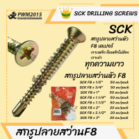 ราคา SCK สกรูปลายสว่าน F8 เจาะเหล็ก ยึดเหล็ก น็อตปลายสว่าน น็อต สกรู PWM2015 (20978419655)