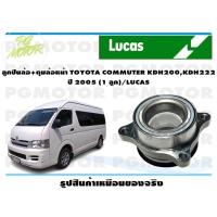 ราคา ลูกปืนล้อ ดุมล้อหน้า TOYOTA COMMUTER KDH200KDH222 ปี 2005 1 ลูก LUCAS (14071046448)
