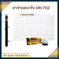ราคา ตาข่ายตะกร้อ มีลวดสลิง Marathon (19562644691)