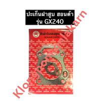 ราคา ปะเก็นฝาสูบ GX240 ฮอนด้า เครื่องยนต์อเนกประสงค์ ปะเก็นฝาสูบHonda (10927442358)