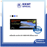 ราคา เครื่องเย็บกระดาษ เครื่องเย็บ ตราช้าง รุ่น DS B8ER คละสี KKNT (19361575264)