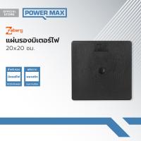 ราคา ZEBERG แผ่นรองมิเตอร์ไฟ 20x20 ซม EA (19724012658)