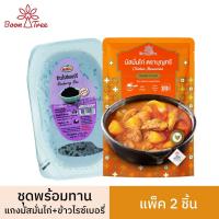ราคา ชุดข้าวพร้อมแกง BoonTree แกงบุญทรีและข้าวพร้อมทาน แพ็ค 2 ชิ้น (15698101646)