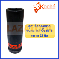 ราคา KOCHE ลูกบล็อกลมยาว ขนาด 1 2 นิ้ว หกเหลี่ยม 6PT ขนาด 8 32 มิล ลูกบล็อกลม บล็อกลม ลมยาว ลูกบล็อกลมดำยาว ของแท้ 100 โคเช่ ราคาต่อ 1 ชิ้น (17433324835)