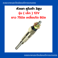 ราคา หัวเผา คูโบต้า 3สูบ เล็ก 12V หัวเผาคูโบต้า3สูบ หัวเผา3สูบ หัวเผา12V หัวเผาเครื่อง3สูบ หัวเผาเล็ก (17201096631)